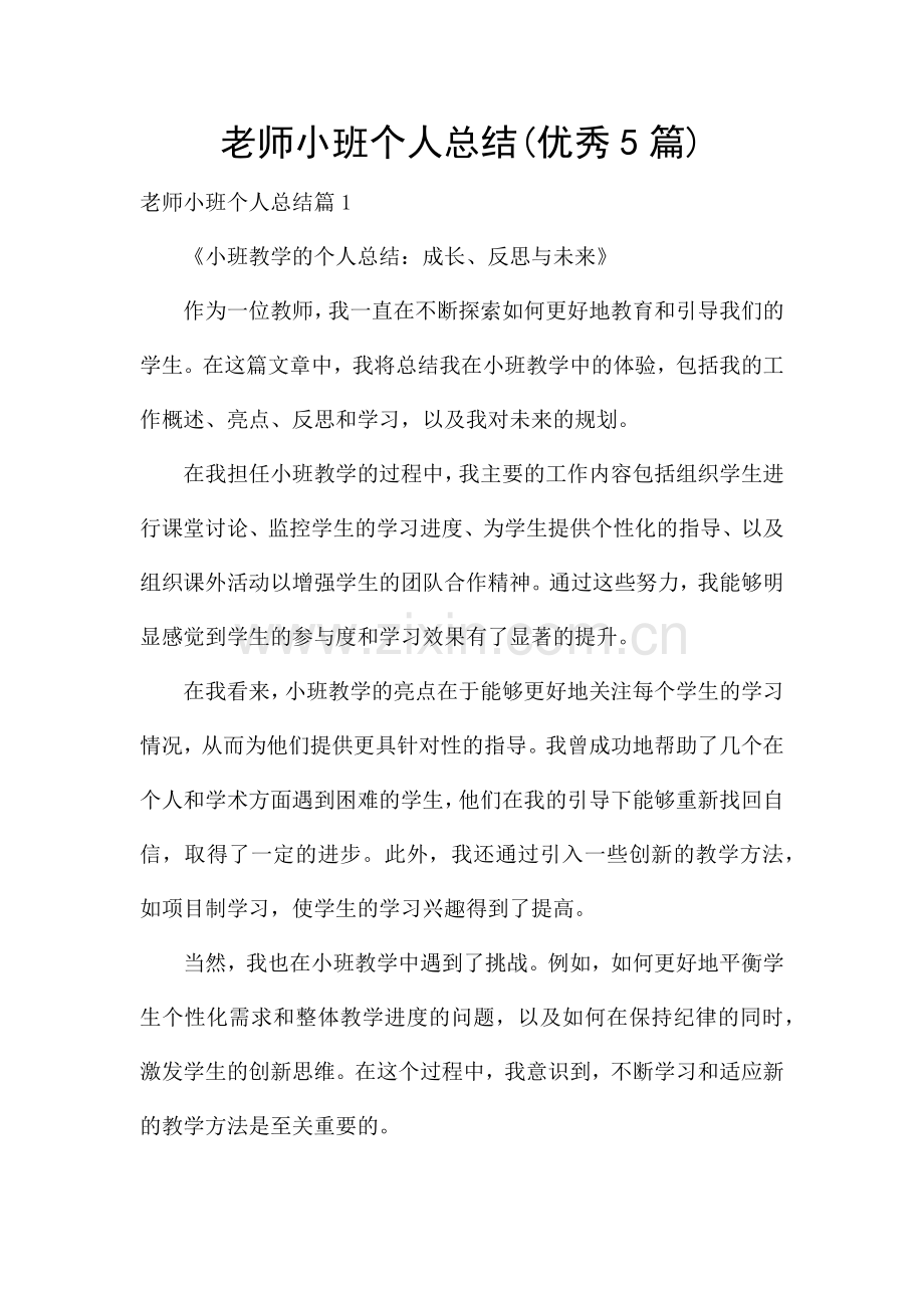老师小班个人总结(优秀5篇).docx_第1页