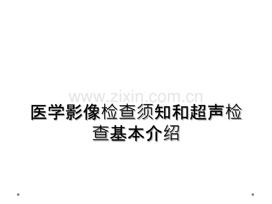 医学影像检查须知和超声检查基本介绍.ppt_第1页