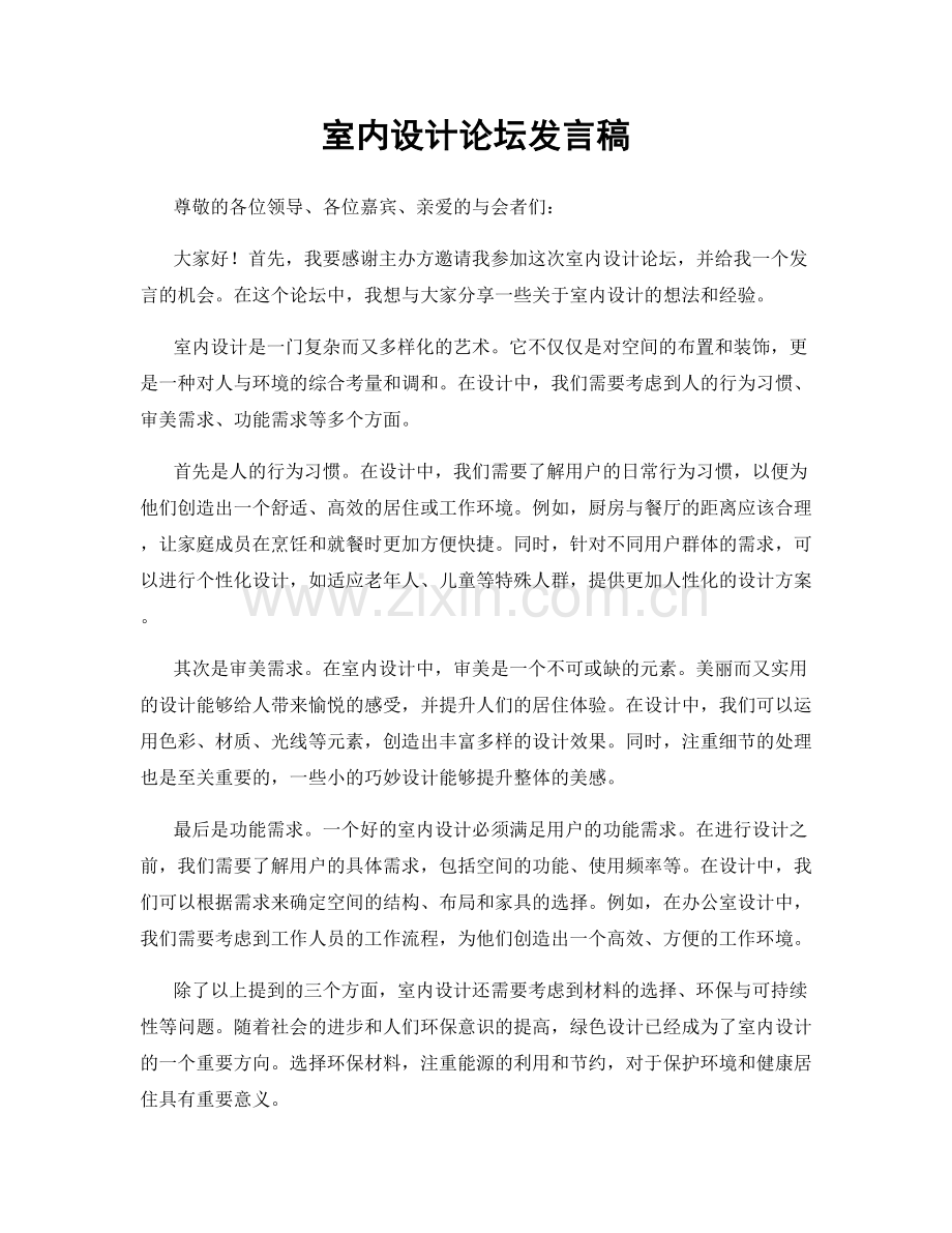 室内设计论坛发言稿.docx_第1页