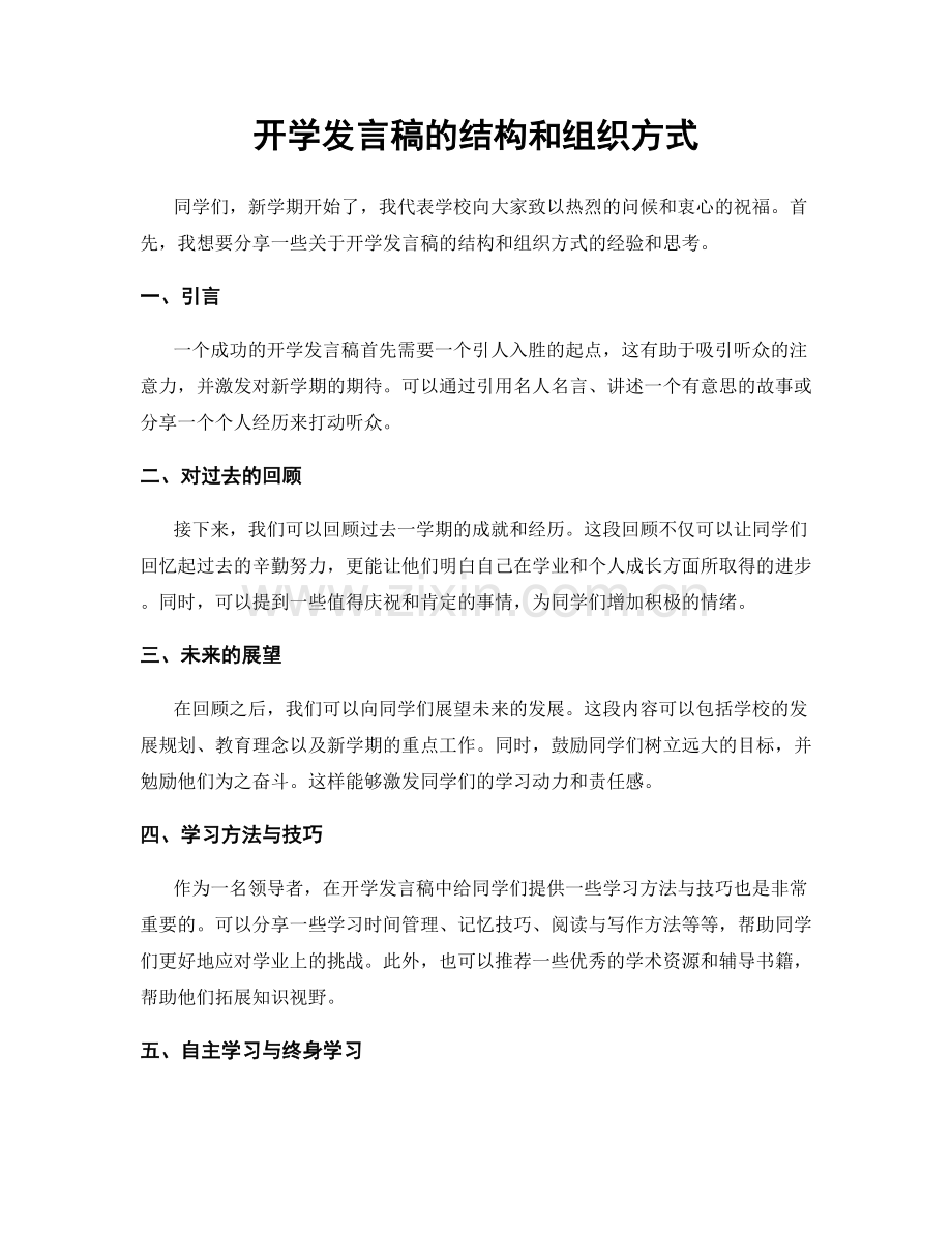 开学发言稿的结构和组织方式.docx_第1页