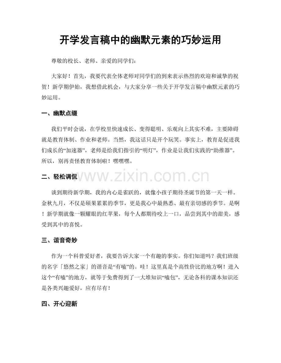 开学发言稿中的幽默元素的巧妙运用.docx_第1页