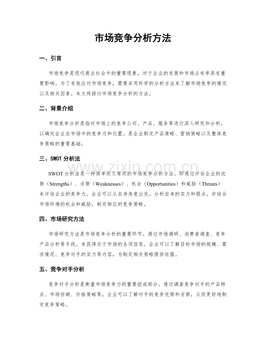 市场竞争分析方法.docx_第1页