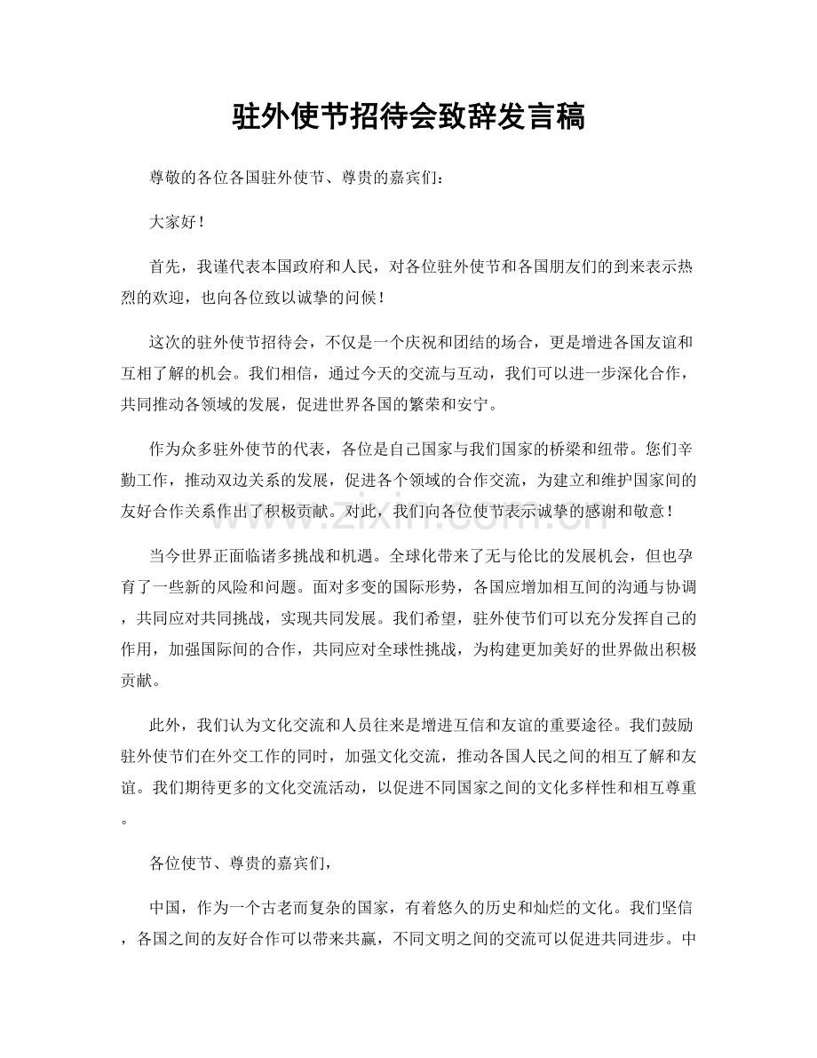 驻外使节招待会致辞发言稿.docx_第1页