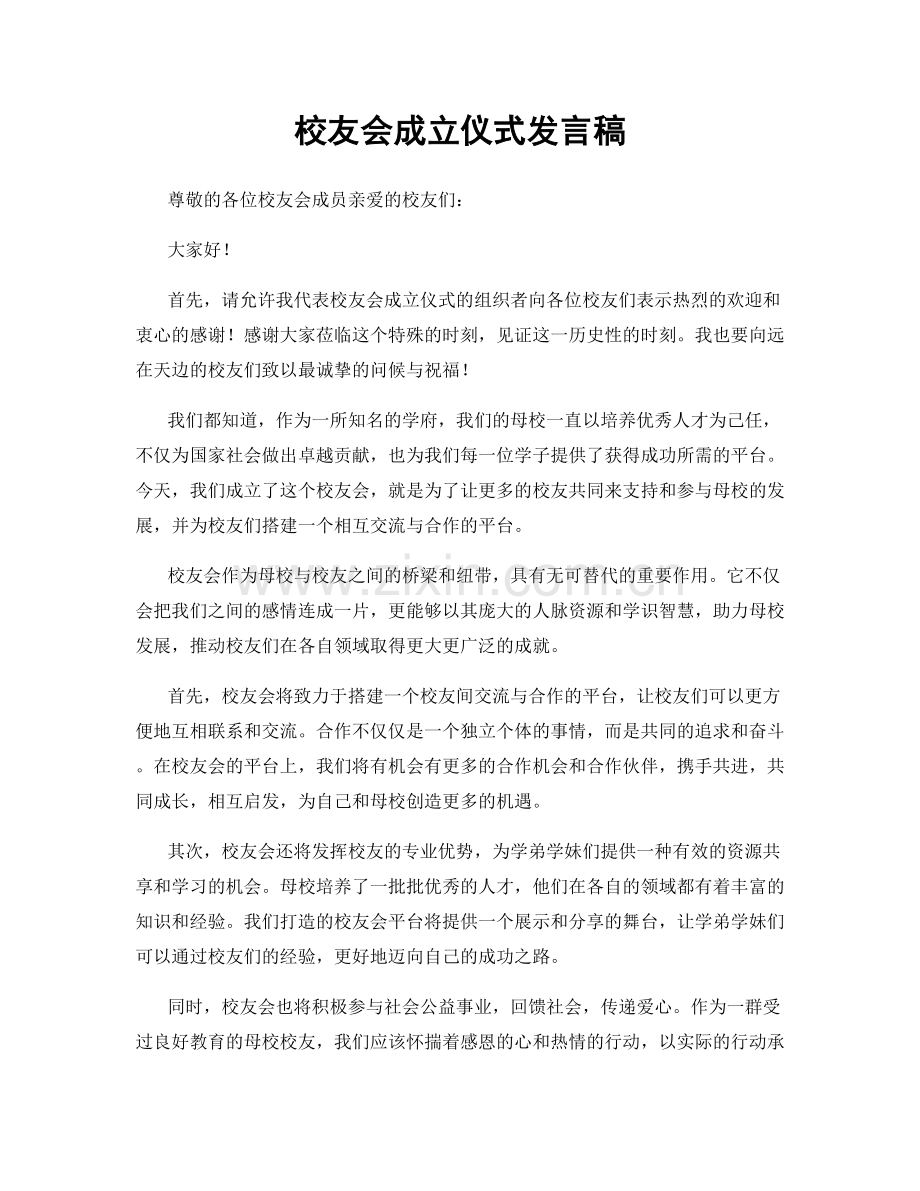 校友会成立仪式发言稿.docx_第1页