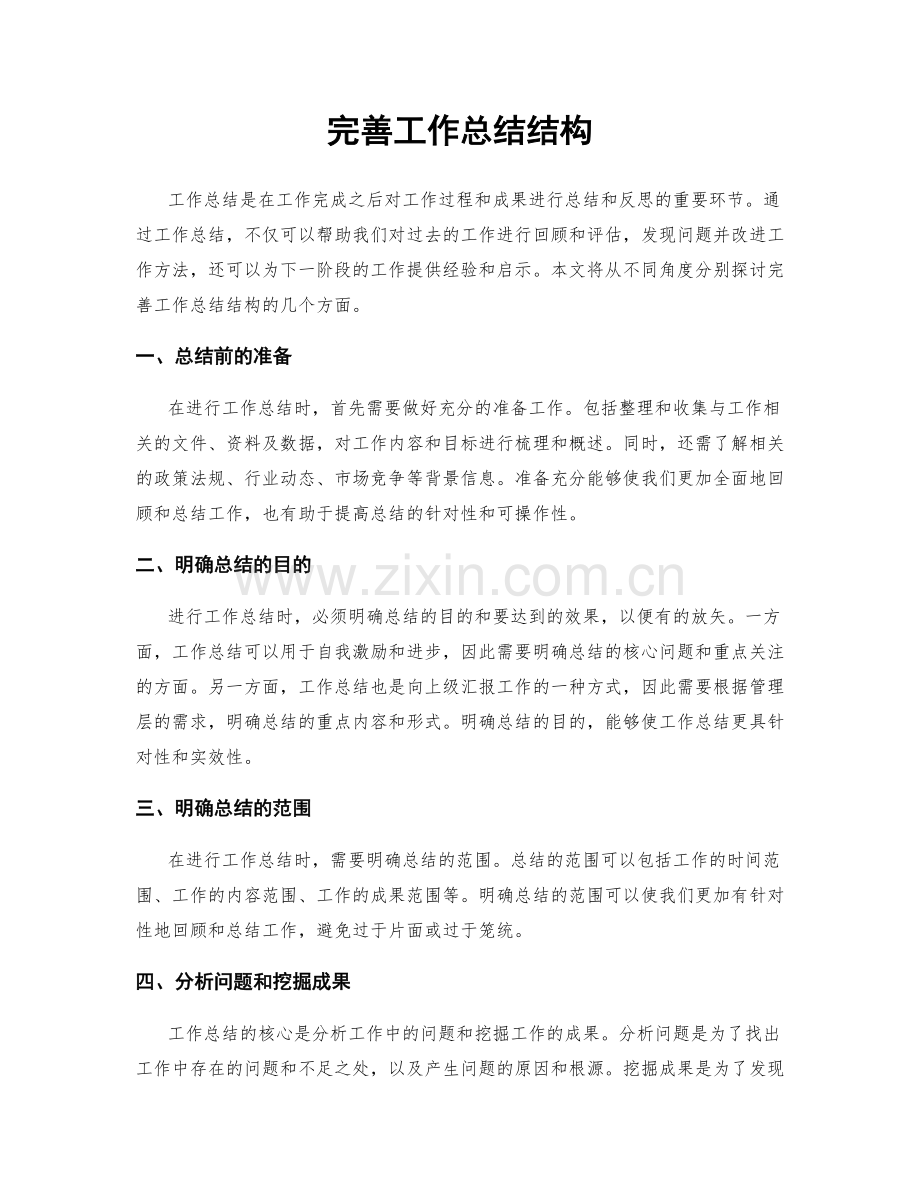 完善工作总结结构.docx_第1页