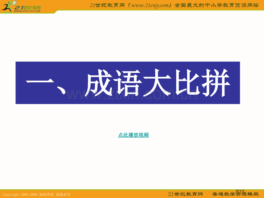 人教新课标四年级语文下册成语句子总复习市公开课一等奖百校联赛特等奖课件.pptx_第1页
