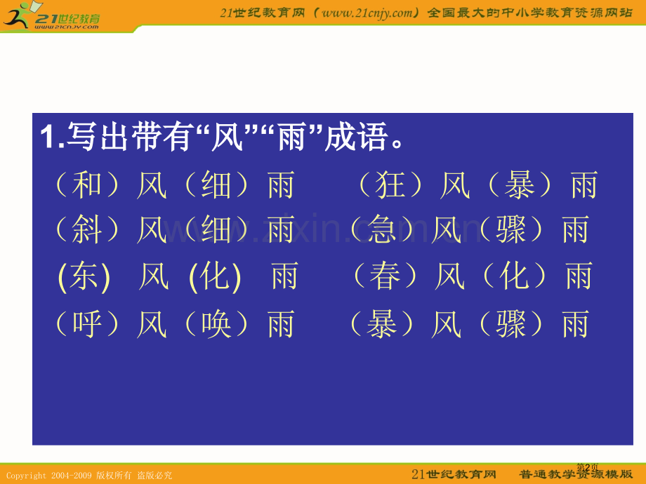 人教新课标四年级语文下册成语句子总复习市公开课一等奖百校联赛特等奖课件.pptx_第2页
