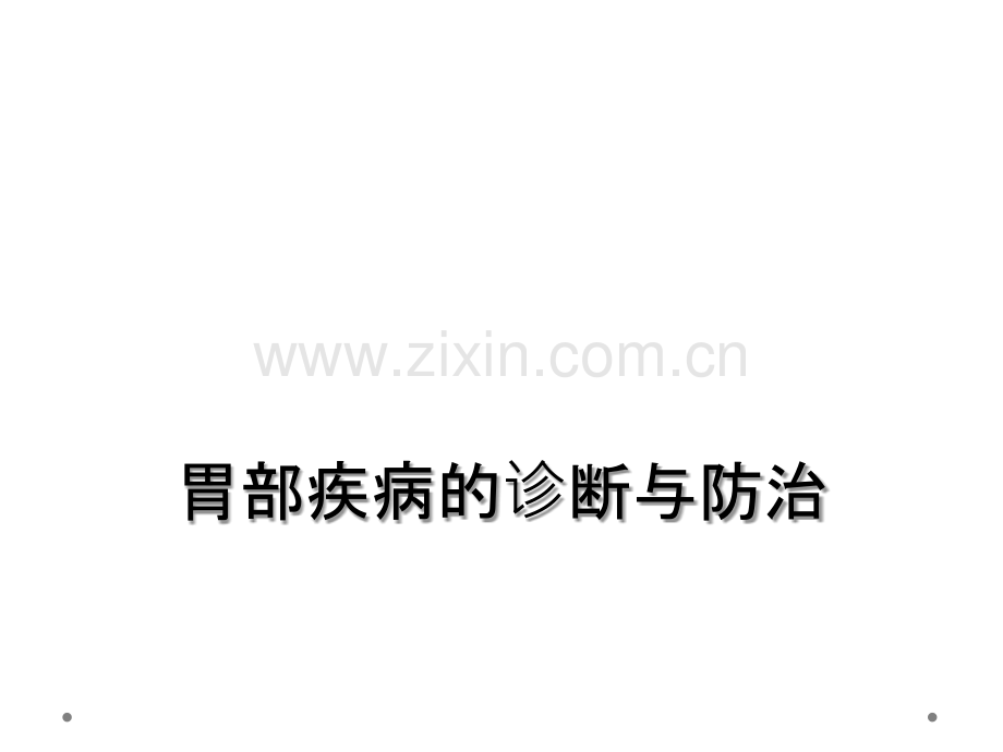 胃部疾病的诊断与防治.ppt_第1页