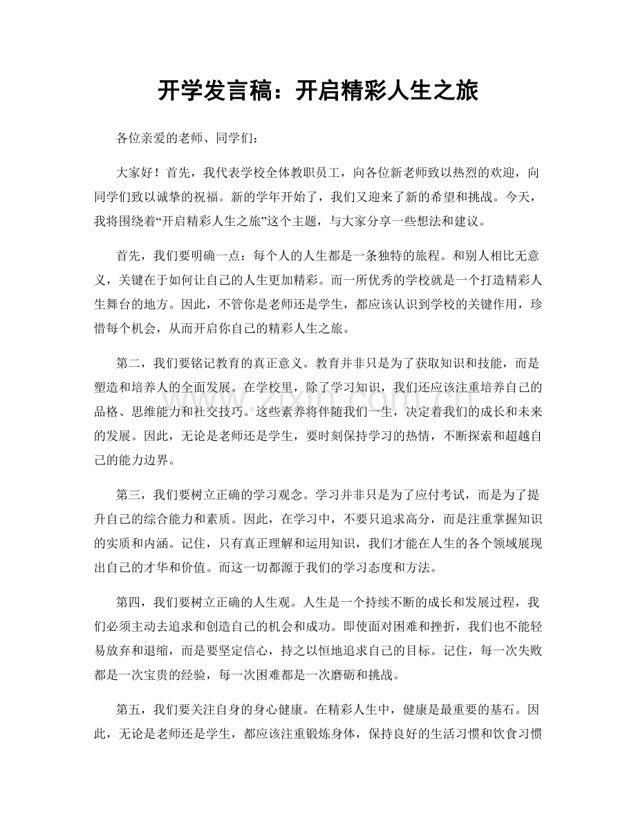 开学发言稿：开启精彩人生之旅.docx_第1页