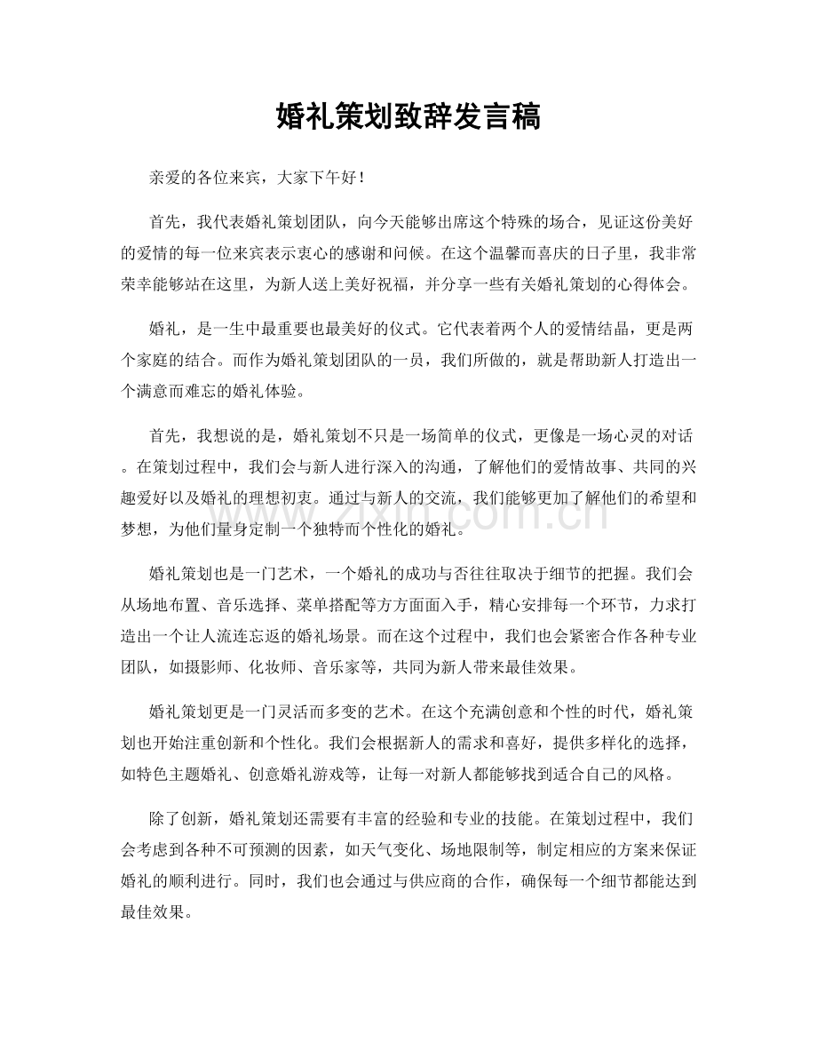 婚礼策划致辞发言稿.docx_第1页