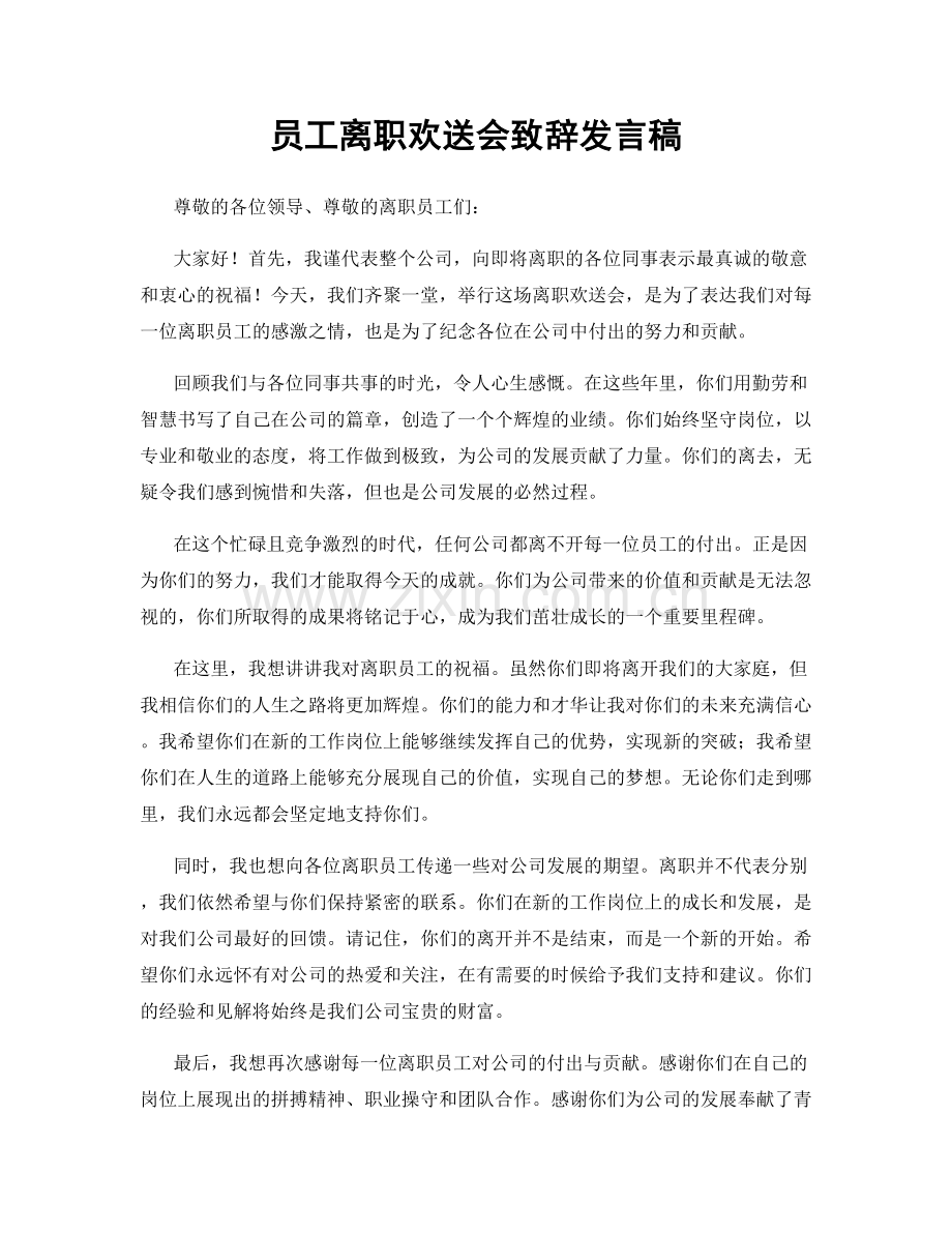 员工离职欢送会致辞发言稿.docx_第1页