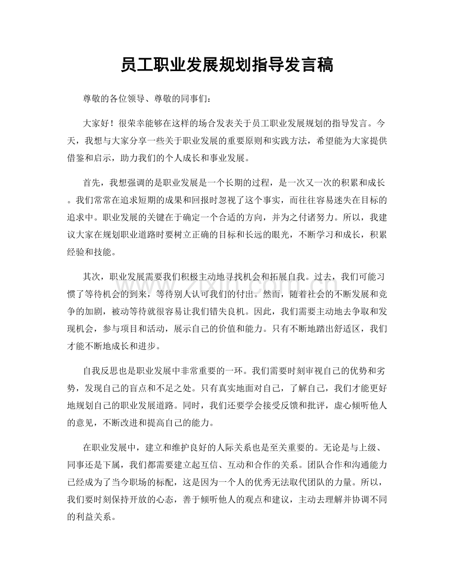 员工职业发展规划指导发言稿.docx_第1页