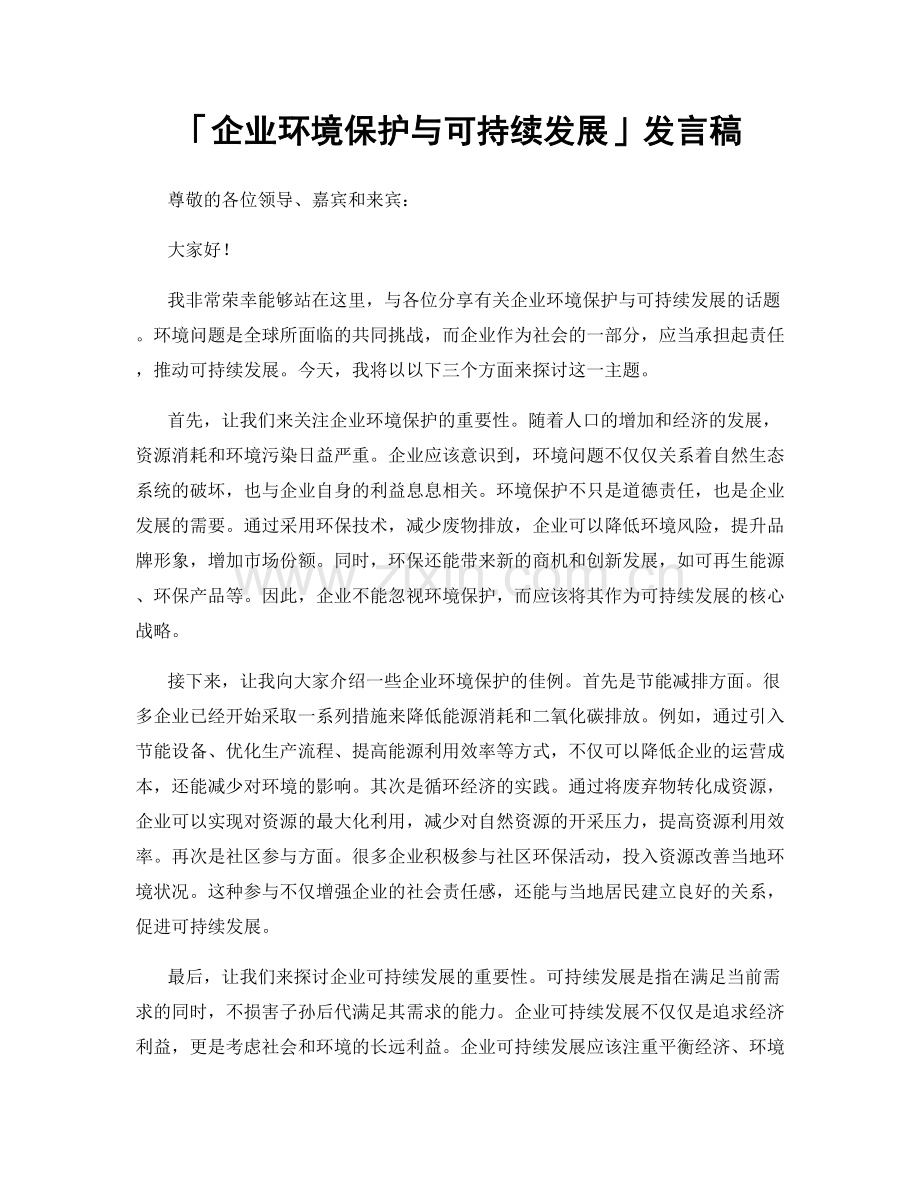 「企业环境保护与可持续发展」发言稿.docx_第1页