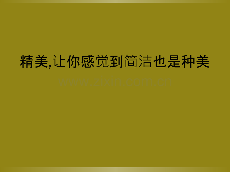 精美-让你感觉到简洁也是种美.ppt_第1页