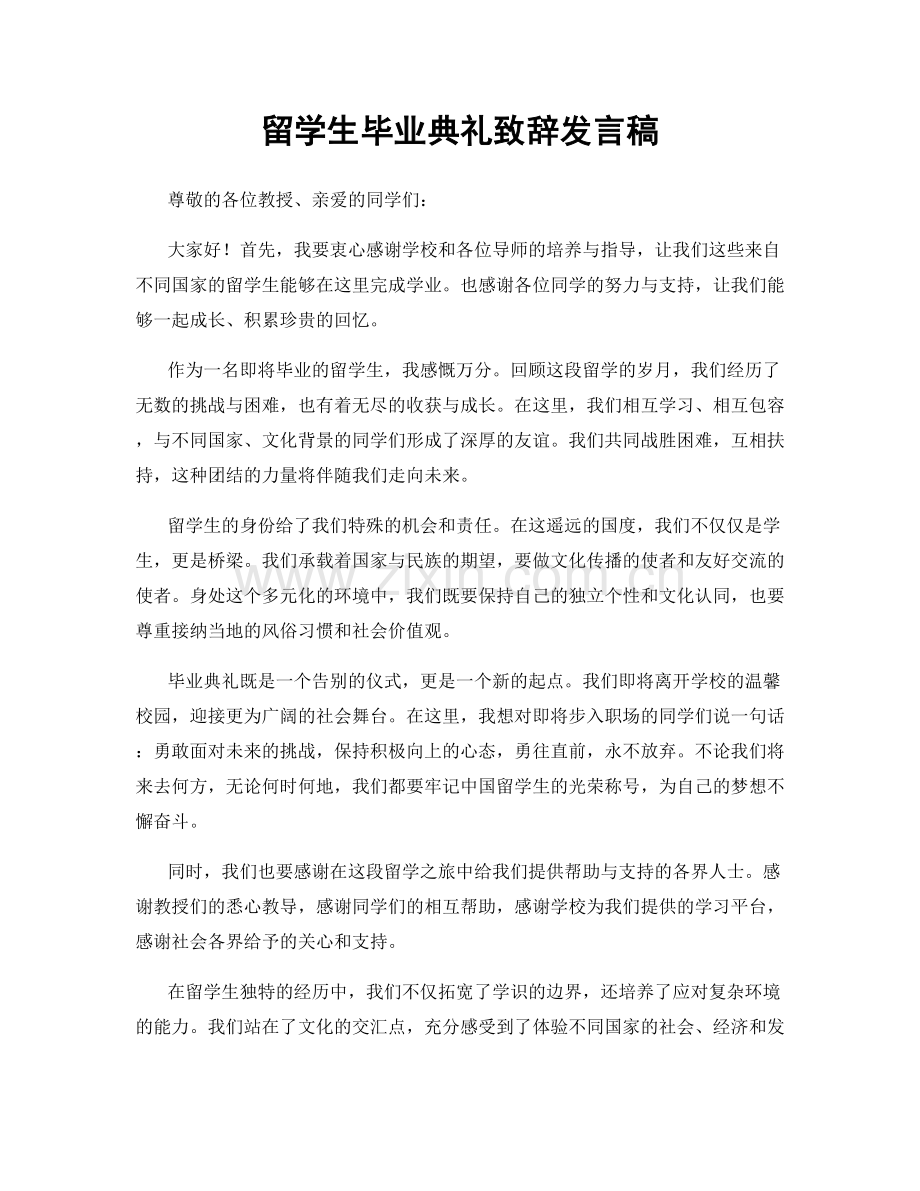 留学生毕业典礼致辞发言稿.docx_第1页