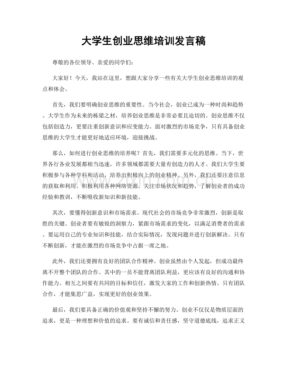 大学生创业思维培训发言稿.docx_第1页