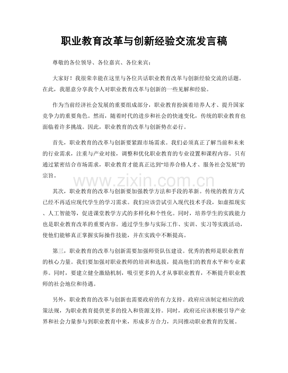 职业教育改革与创新经验交流发言稿.docx_第1页