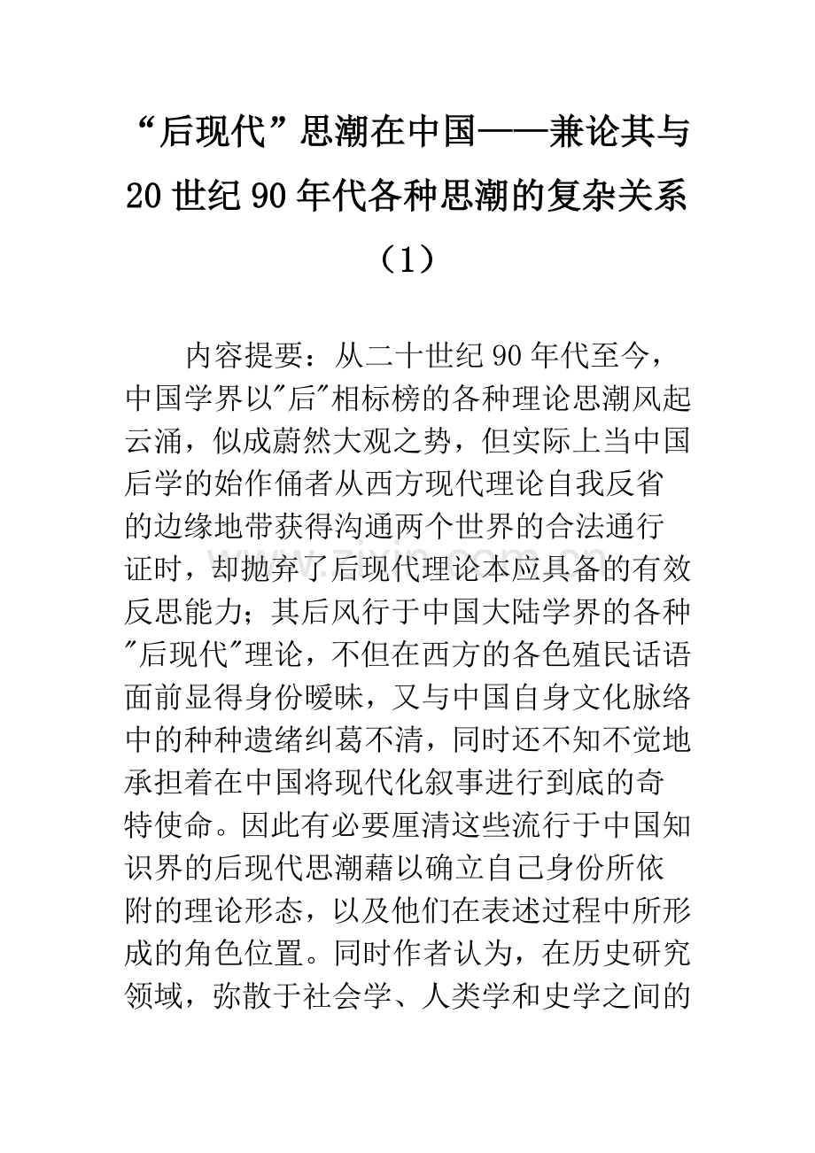 “后现代”思潮在中国——兼论其与20世纪90年代各种思潮的复杂关系(1).docx_第1页