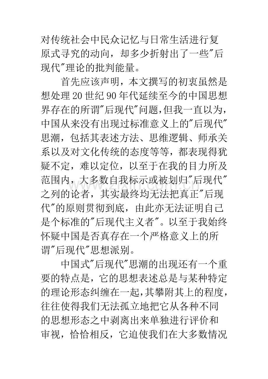 “后现代”思潮在中国——兼论其与20世纪90年代各种思潮的复杂关系(1).docx_第2页