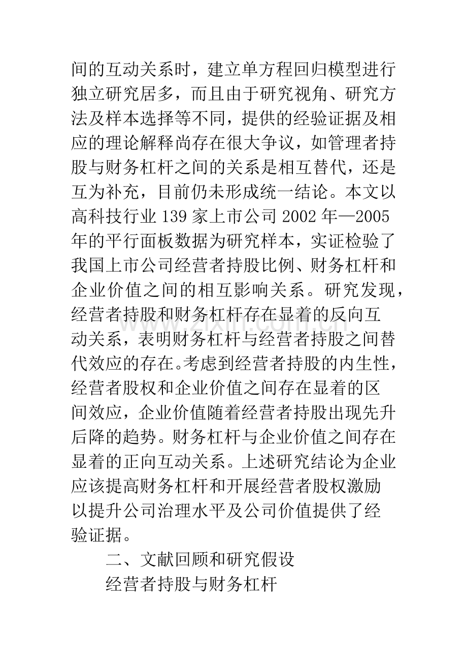 关于经营者持股、财务杠杆与公司价值关系的研究.docx_第2页