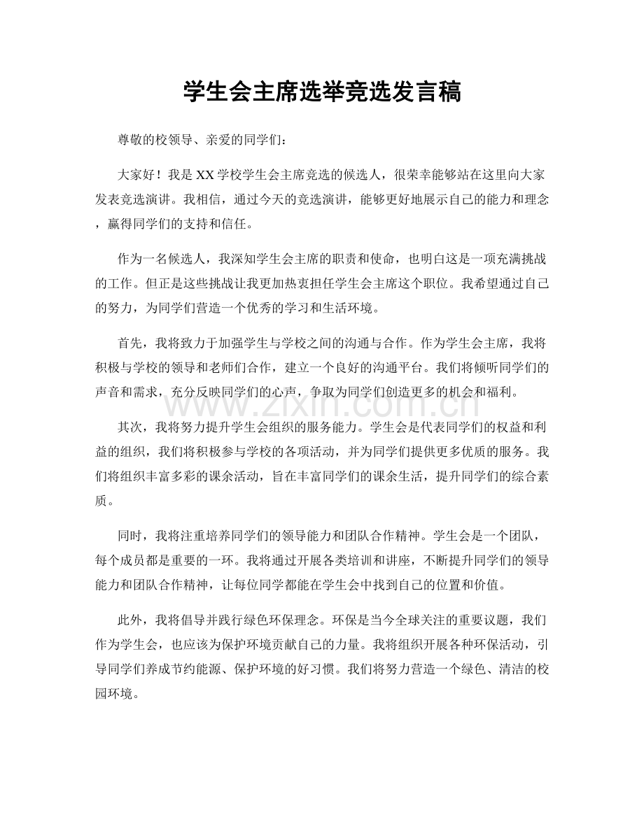 学生会主席选举竞选发言稿.docx_第1页