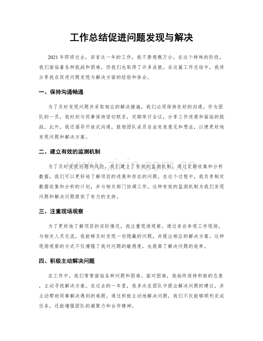 工作总结促进问题发现与解决.docx_第1页