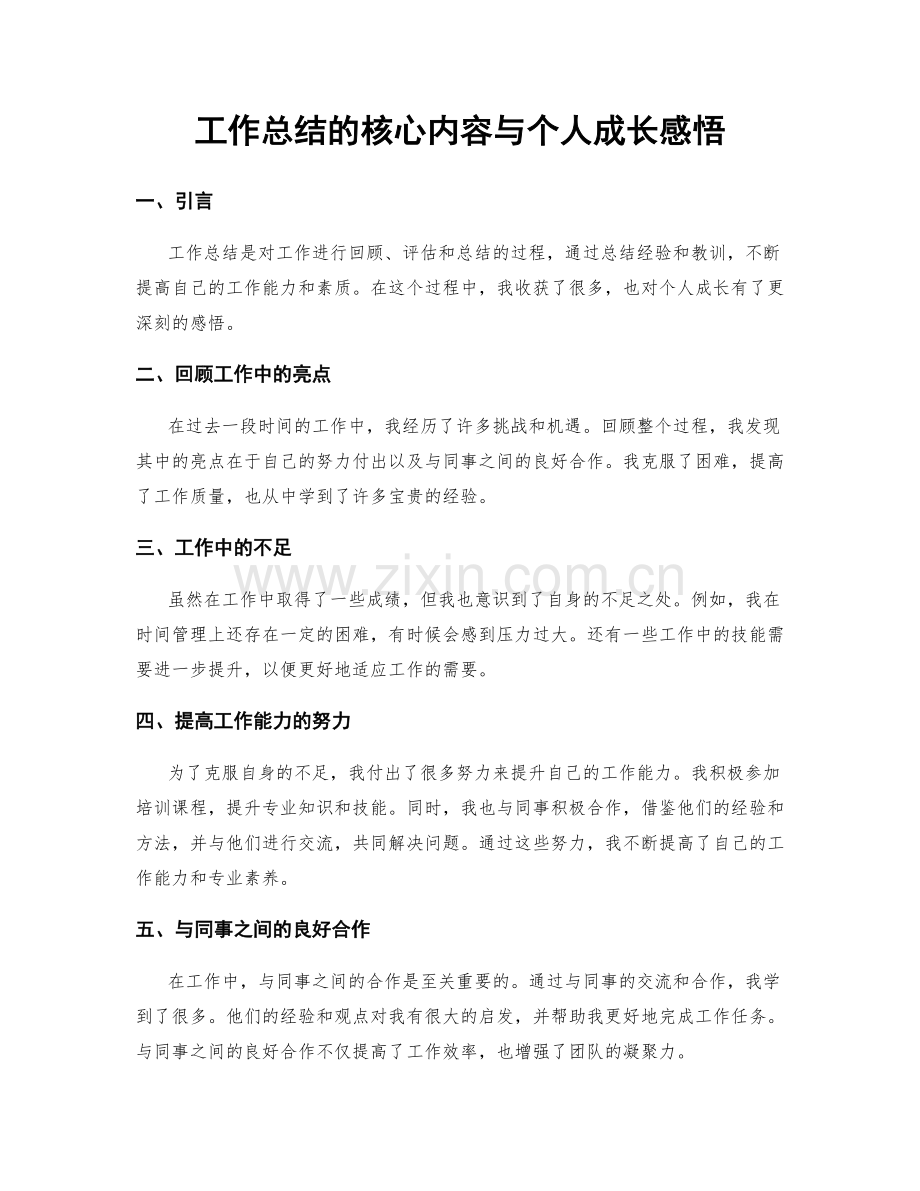 工作总结的核心内容与个人成长感悟.docx_第1页