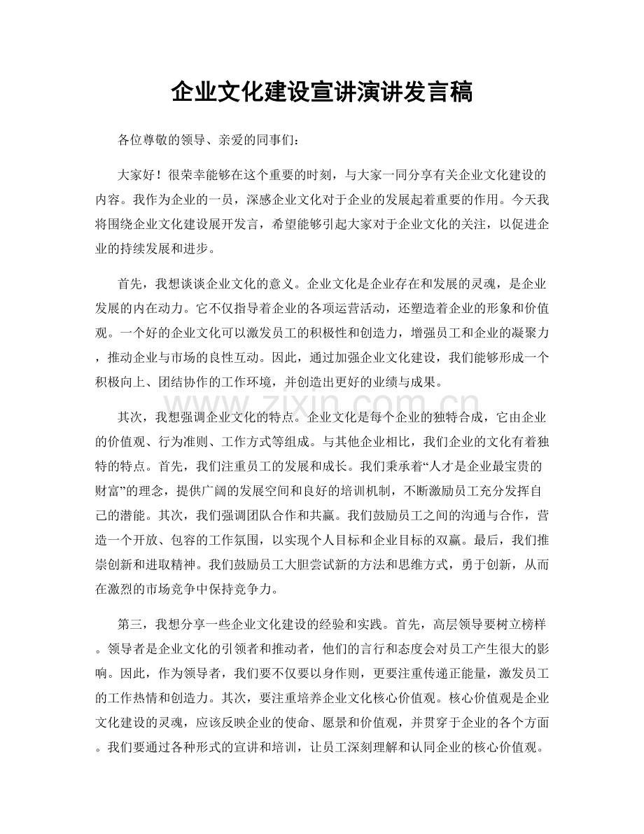 企业文化建设宣讲演讲发言稿.docx_第1页