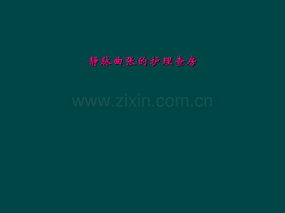 静脉曲张的护理查房.ppt_第1页