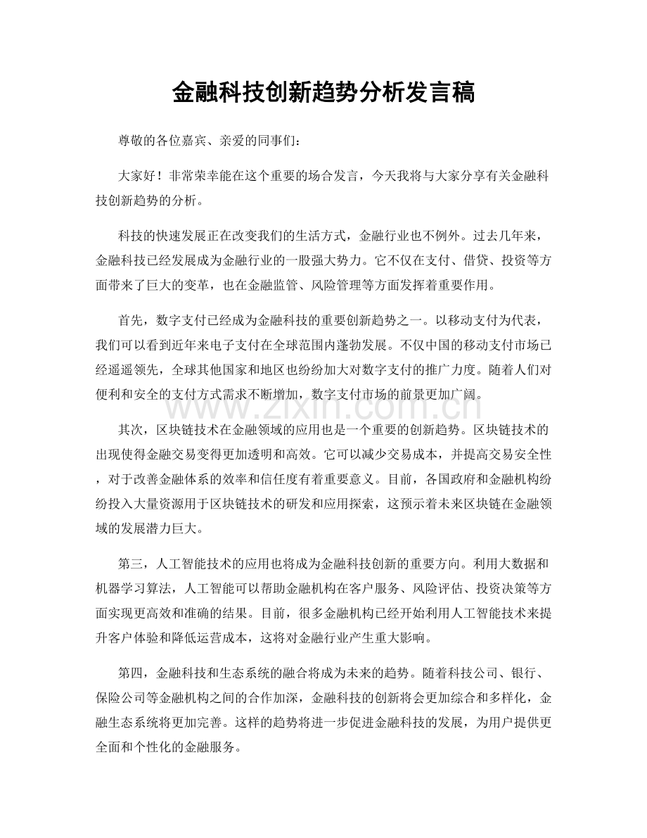 金融科技创新趋势分析发言稿.docx_第1页