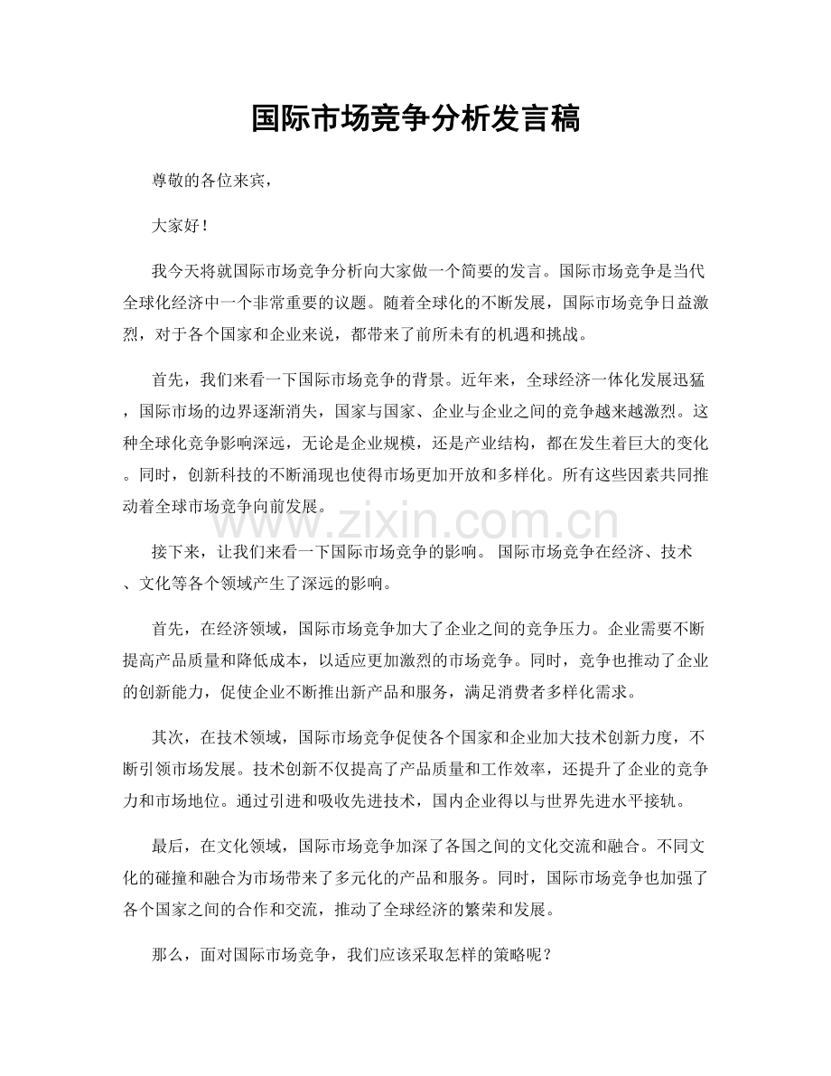国际市场竞争分析发言稿.docx_第1页