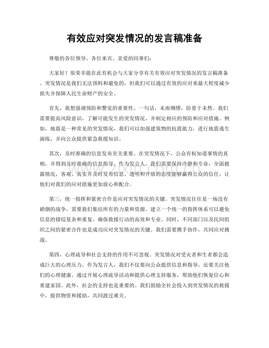 有效应对突发情况的发言稿准备.docx_第1页