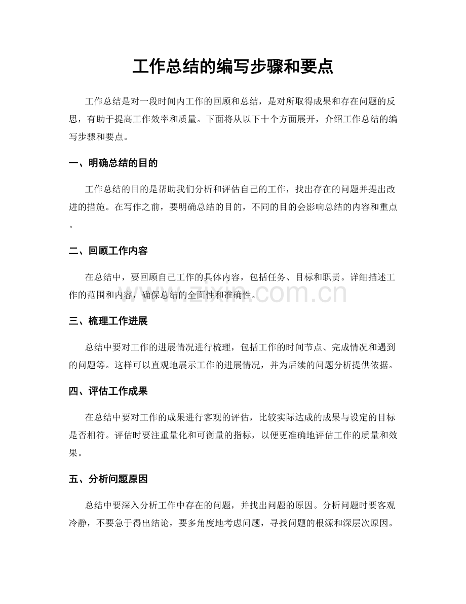 工作总结的编写步骤和要点.docx_第1页