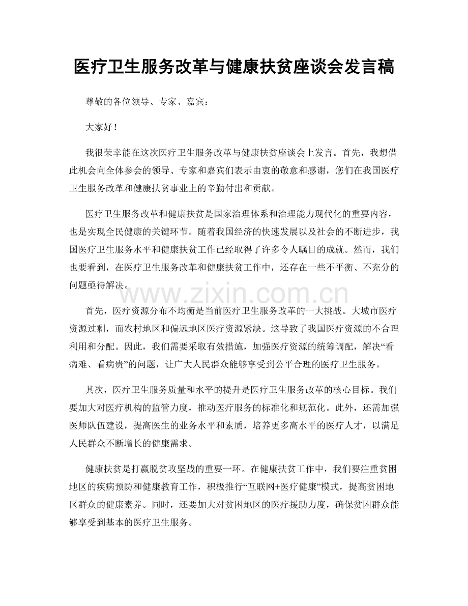 医疗卫生服务改革与健康扶贫座谈会发言稿.docx_第1页