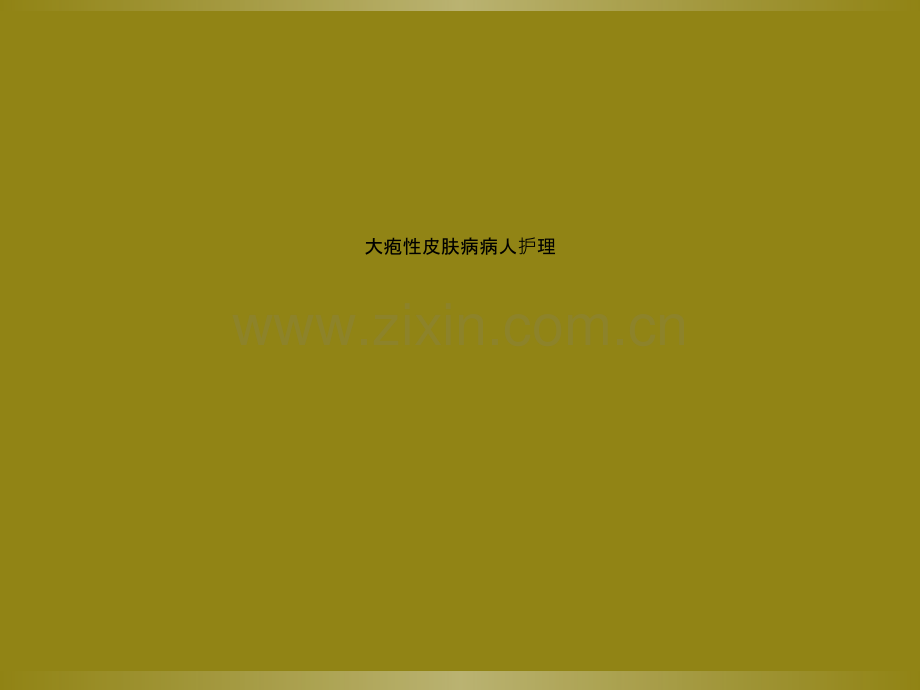 大疱性皮肤病病人护理.ppt_第1页