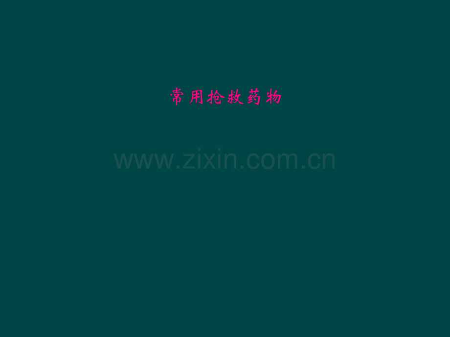 常用抢救药物.pptx_第1页