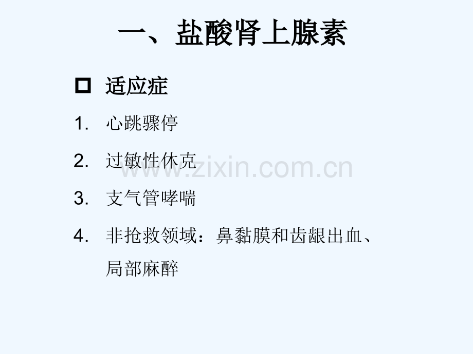 常用抢救药物.pptx_第2页