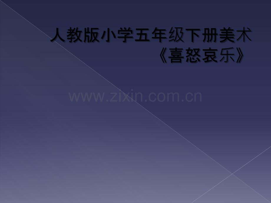 人教版小学五年级下册美术《喜怒哀乐》.ppt_第1页