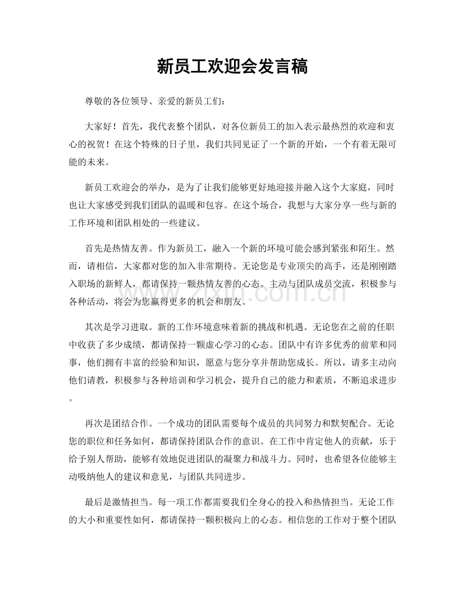 新员工欢迎会发言稿.docx_第1页