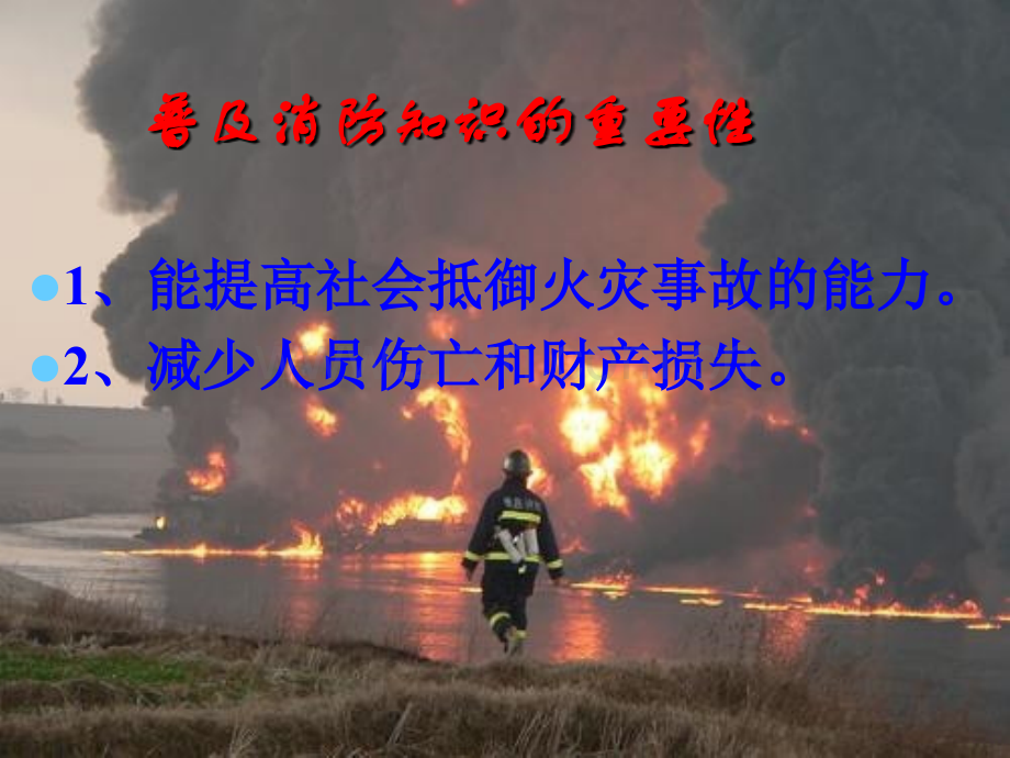 临武五完小消防安全知识讲座.ppt_第2页