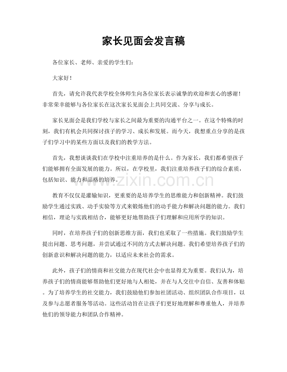 家长见面会发言稿.docx_第1页