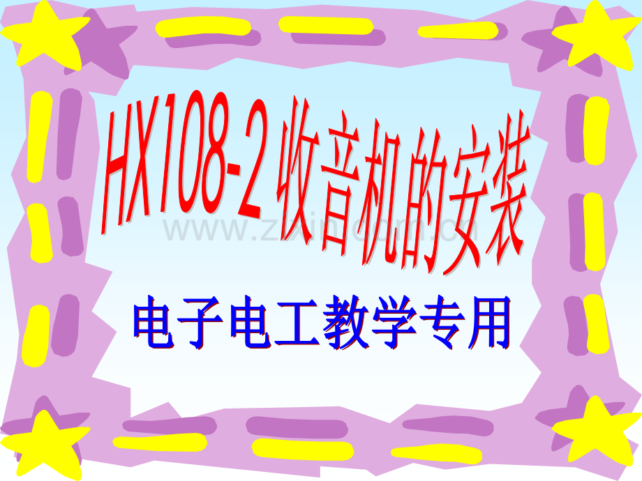 hx收音机装配专题培训课件.ppt_第2页