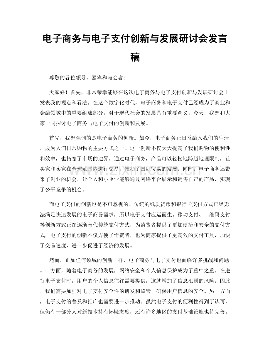 电子商务与电子支付创新与发展研讨会发言稿.docx_第1页