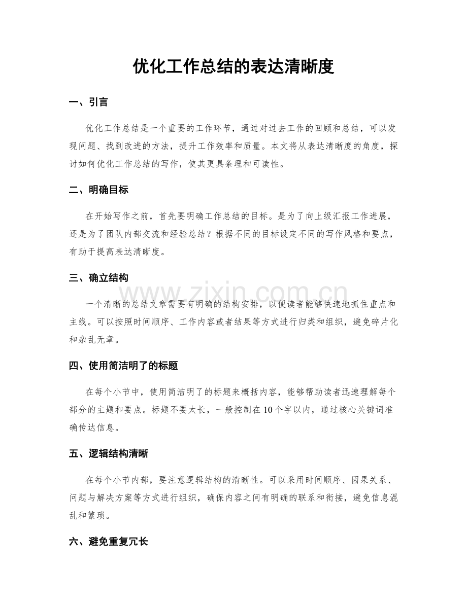 优化工作总结的表达清晰度.docx_第1页