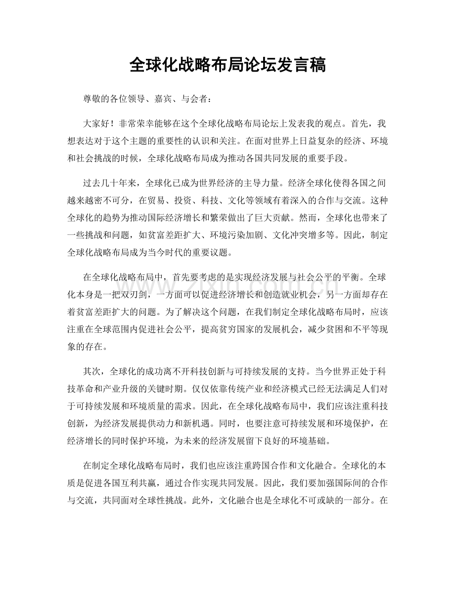 全球化战略布局论坛发言稿.docx_第1页