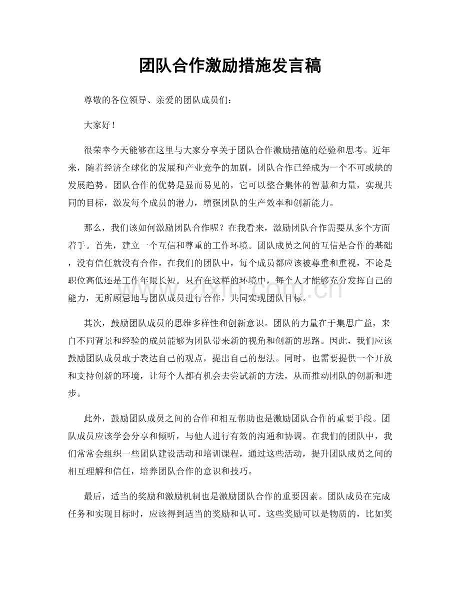 团队合作激励措施发言稿.docx_第1页