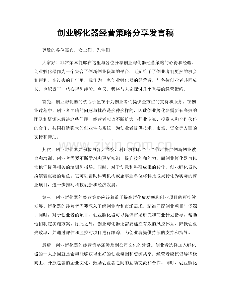 创业孵化器经营策略分享发言稿.docx_第1页