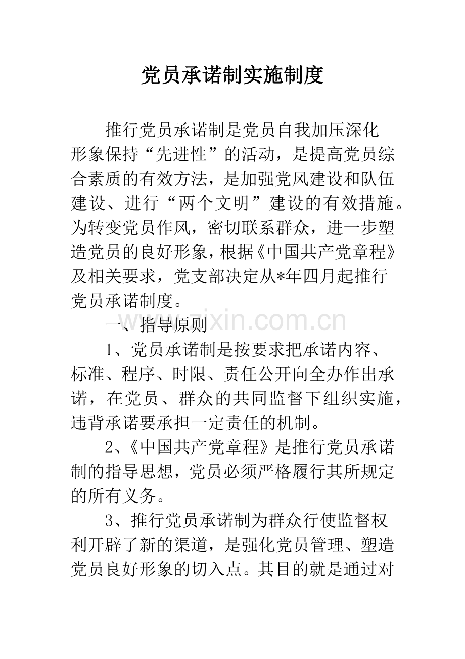 党员承诺制实施制度.docx_第1页