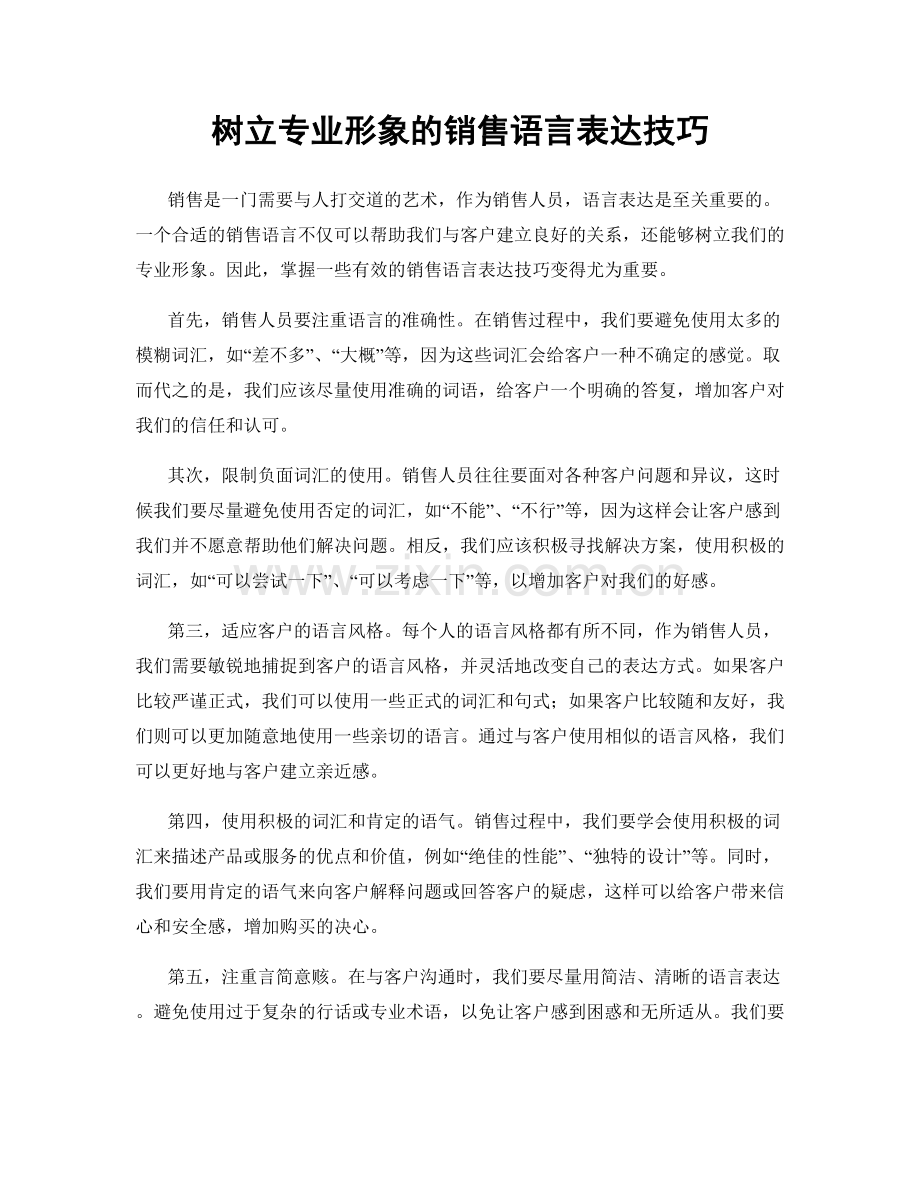 树立专业形象的销售语言表达技巧.docx_第1页