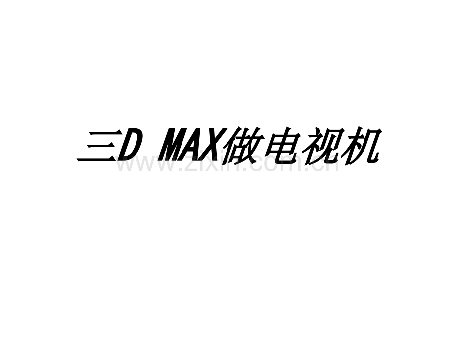 三DMAX做电视机专题培训课件.ppt_第1页